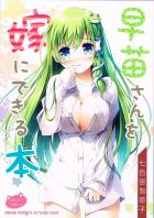 早苗さんを嫁に出来る本