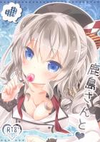 鹿島さんと