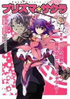 プリズマ☆サクラ