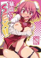 華扇ちゃんとSEX!!〜合意がないからSEXじゃないもん!!〜