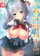 愛情たっぷりで奉仕してくれるHな鹿島