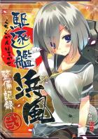 従順な浜風とイチャラブフルカラー2
