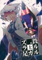 畏ルルガ足ラズ。 上