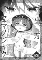 当方アマノジャク