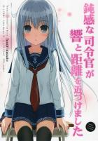 草食系な提督にイタズラしてみたり、かまをかけてみたりと、 普段はクールな響が見せる、ちょっぴり小悪魔な感じ