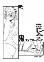 俺の嫁レムは鬼カワイイ
