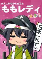 ももレディ