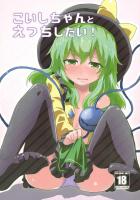 こいしちゃんをジワジワと興奮させてえっちするだけの本