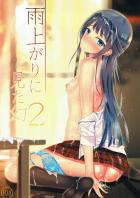雨上がりに見た幻 2
