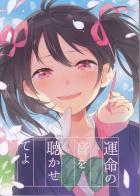 運命の音を聴かせてよ