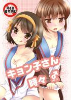 ロリ巨乳ハルヒとふたなりキョン子のいちゃいちゃ