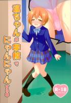 凛ちゃんがエリチに大人のおもちゃをつけられ、学校でにゃんにゃんしちゃう本