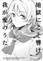 地獄にこそ響け我が愛のうた