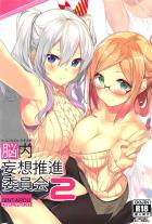 【美麗フルカラー】脳内妄想推進委員会2