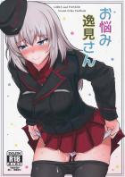 彼女の逸見エリカさんにお願いして色々する本