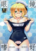 フルカラーで乱れるメガネっ娘はっちゃん本