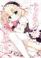 シャロちゃんと休日デートでいちゃらぶエッチするフルカラーエロ漫画