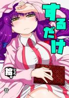 催淫魔法が誤発動してしまいムラムラが止まらなくなったパチュリーちゃんの本