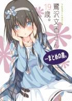 非エロ鷺沢文香ふるからー