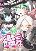 敵艦メインの非エロギャグコメ本