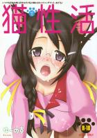 猫性活 vol.1