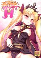 ぽんこつかわいいエレちゃんを愛でて、さわさわして、ひたすらイチャイチャ！