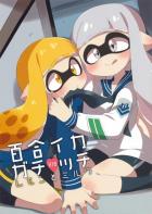 イカちゃん同士の百合いちゃらぶ