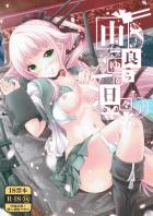 提督一途な由良とのイチャラブ本