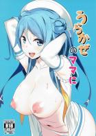 浜風に隠れて浦風とエッチする生活