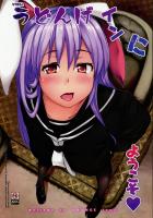 セックス大好き色狂いうどんげ本
