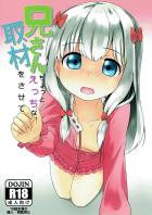 和泉正宗の理性は弾け飛びました！