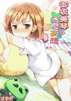 美琴がエッチな妄想をする短編本