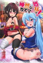 カズマに襲い掛かるアクアとめぐみんのドエロ攻撃！