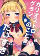 素直じゃないカリオストロは処女でした。