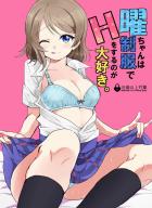 制服曜ちゃんと自宅のベットでイチャラブえっち