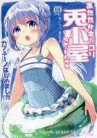 チノちゃんが看板メニューの仲間入りを果たす漫画