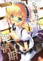 リゼ×シャロのイチャラブふたなりまとめ本