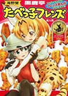 サーバルとかばんちゃんの百合エッチエロギャグ本