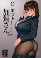 従順なOL加賀さんのむっちりスーツ姿が実にエロい