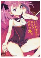いろんなエレナママにたくさん甘える本
