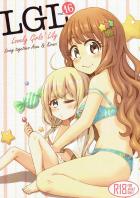 杏ときらりの百合同棲生活
