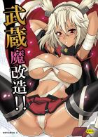 武蔵の体をエッチに肉体改造！