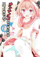女の子よりも可愛いアストルフォきゅんが、ぐだ男の要望に応えます。