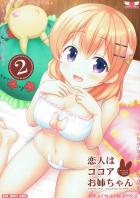 ココアお姉ちゃんとイチャラブ恋人エッチ