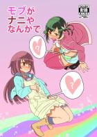 交互にふたなり化する望未と逢衣のイチャラブ百合本