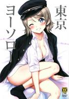 恋人の渡辺曜が俺の東京の引越し先に遊びに来た。