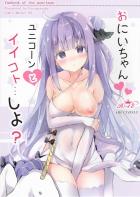 とろとろロリマンコでお兄ちゃんのこと癒してあげるユニコーン