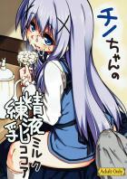 [ラフ画]催眠調教済みチノちゃんのスペシャルメニュー
