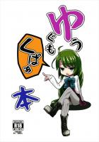 ひたすらくぱぁなイラスト本