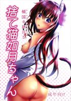 子猫(如月)を拾って可愛がる本